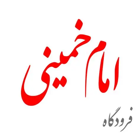 فرودگاه امام خمینی